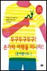 두구두구두구! 손가락 여행을 떠나자! (준비됐나요~)