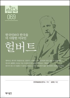 69. 헐버트