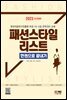 2023 패션스타일리스트 한권으로 끝내기