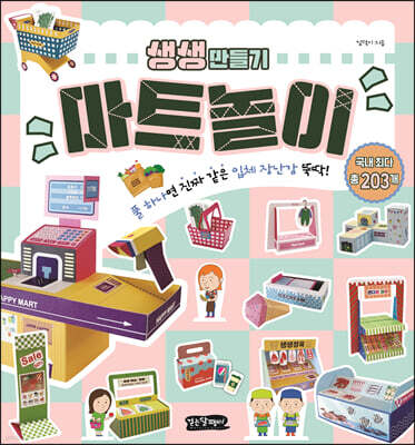 생생 만들기 : 마트놀이