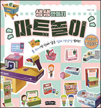 생생 만들기 : 마트놀이