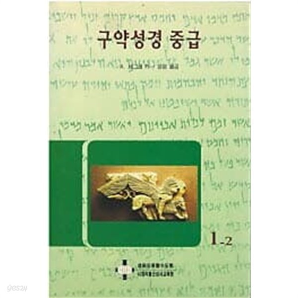 구약성경 중급 1-2