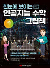 한눈에 보이는 인공지능 수학 그림책