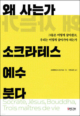 왜 사는가 : 소크라테스 예수 붓다