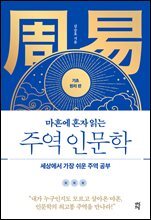 마흔에 혼자 읽는 주역 인문학 (기초 원리 편)