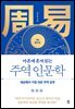 마흔에 혼자 읽는 주역 인문학 (기초 원리 편)