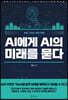 AI에게 AI의 미래를 묻다