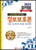 2024 최적합 9급.7급 전산직 공무원 시험대비 정보보호론