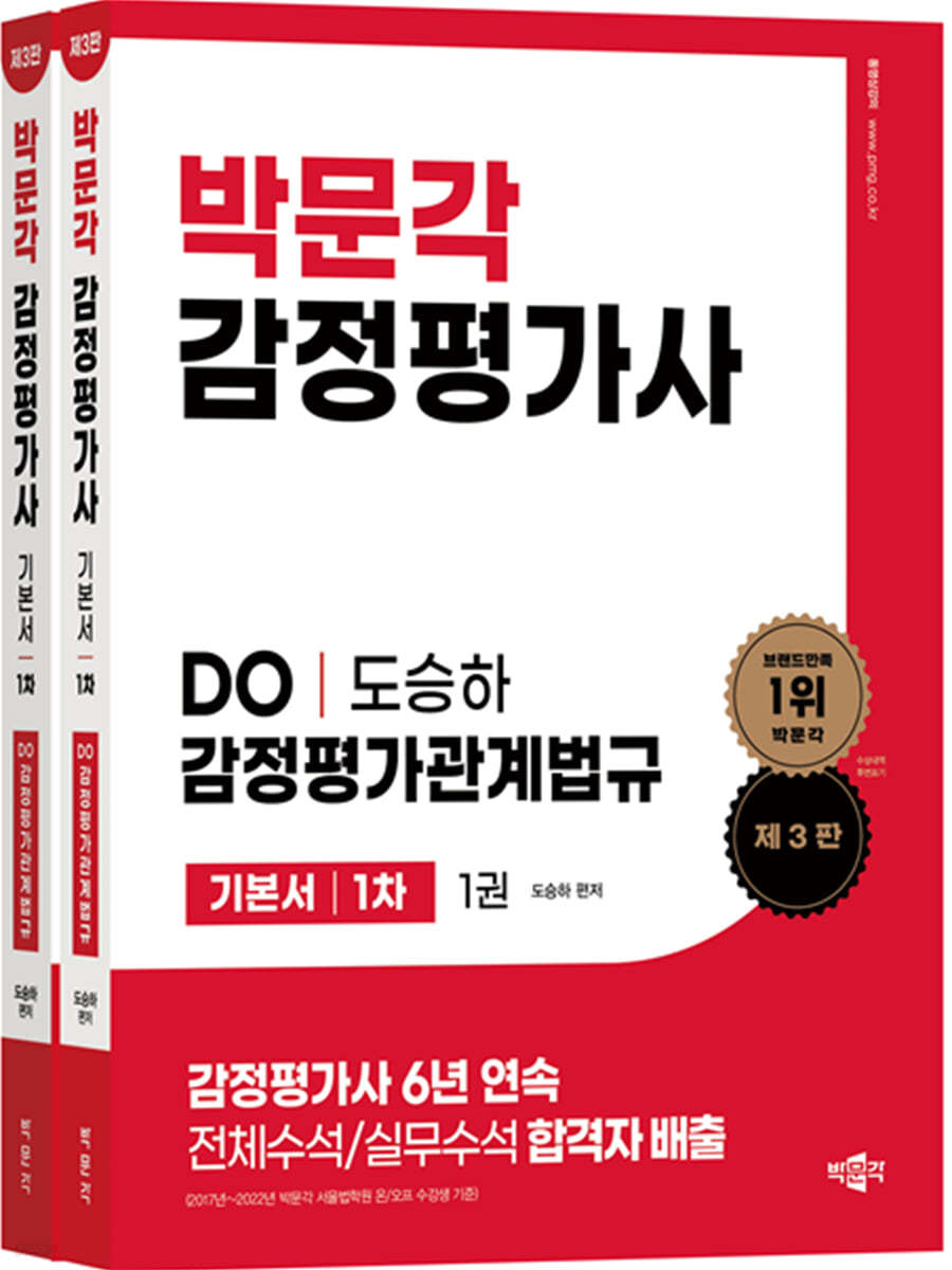 감정평가사 1차 DO 감정평가관계법규 기본서