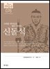 76. 신돌석