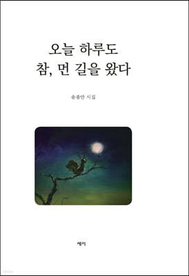 오늘 하루도 참, 먼 길을 왔다