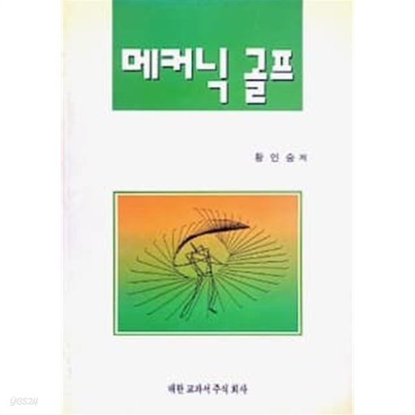 메커닉 골프