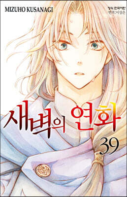 새벽의 연화 39