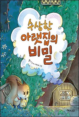수상한 아랫집의 비밀