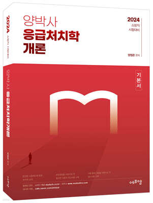 2024 양박사 응급처치학개론
