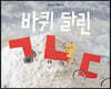 바퀴 달린 ㄱㄴㄷ