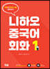니하오 중국어 회화 1