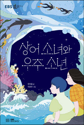 상어 소녀와 우주 소년