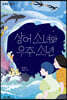 상어 소녀와 우주 소년