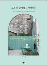 보통의 날처럼 여행하기