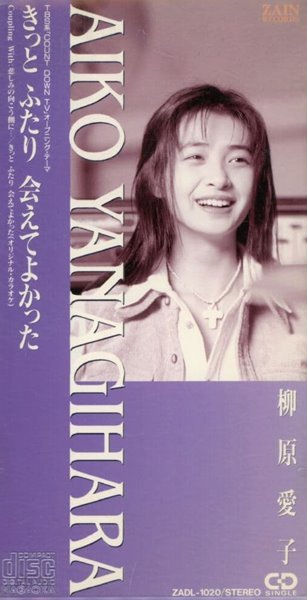 아이코 야나기하라 - Aiko Yanagihara - きっと ふたり ?えてよかった [Single] [일본발매]