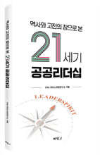 역사와 고전의 창으로 본 21세기 공공리더십