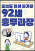 오늘도 일이 즐거운 92세 총무과장