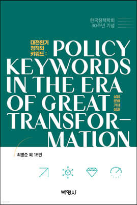 대전환기 정책의 키워드