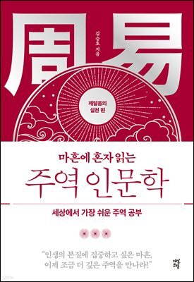 마흔에 혼자 읽는 주역 인문학 (깨달음의 실천 편)