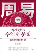 마흔에 혼자 읽는 주역 인문학 (깨달음의 실천 편)