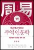 마흔에 혼자 읽는 주역 인문학 (깨달음의 실천 편)
