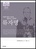 84. 류자명