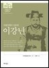 87. 이강년