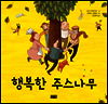 행복한 주스나무