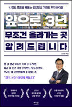 앞으로 3년, 무조건 올라가는 곳 알려드립니다