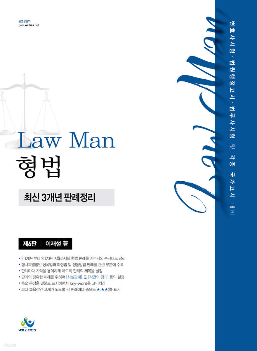 Law Man 형법 최신 3개년 판례정리