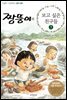 짱뚱이의 보고 싶은 친구들 3