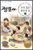 짱뚱이의 우리집은 흥부네집 4