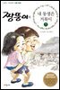 짱뚱이의 내 동생은 거북이 5