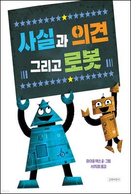 사실과 의견 그리고 로봇