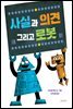 사실과 의견 그리고 로봇