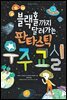 블랙홀까지 달려가는 판타스틱 우주 교실