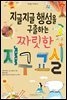 지글지글 행성을 구출하는 짜릿한 지구 교실
