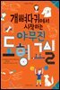 개뼈다귀에서 시작하는 야무진 도형 교실