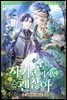 사기꾼이지만 괜찮아 (추가외전)