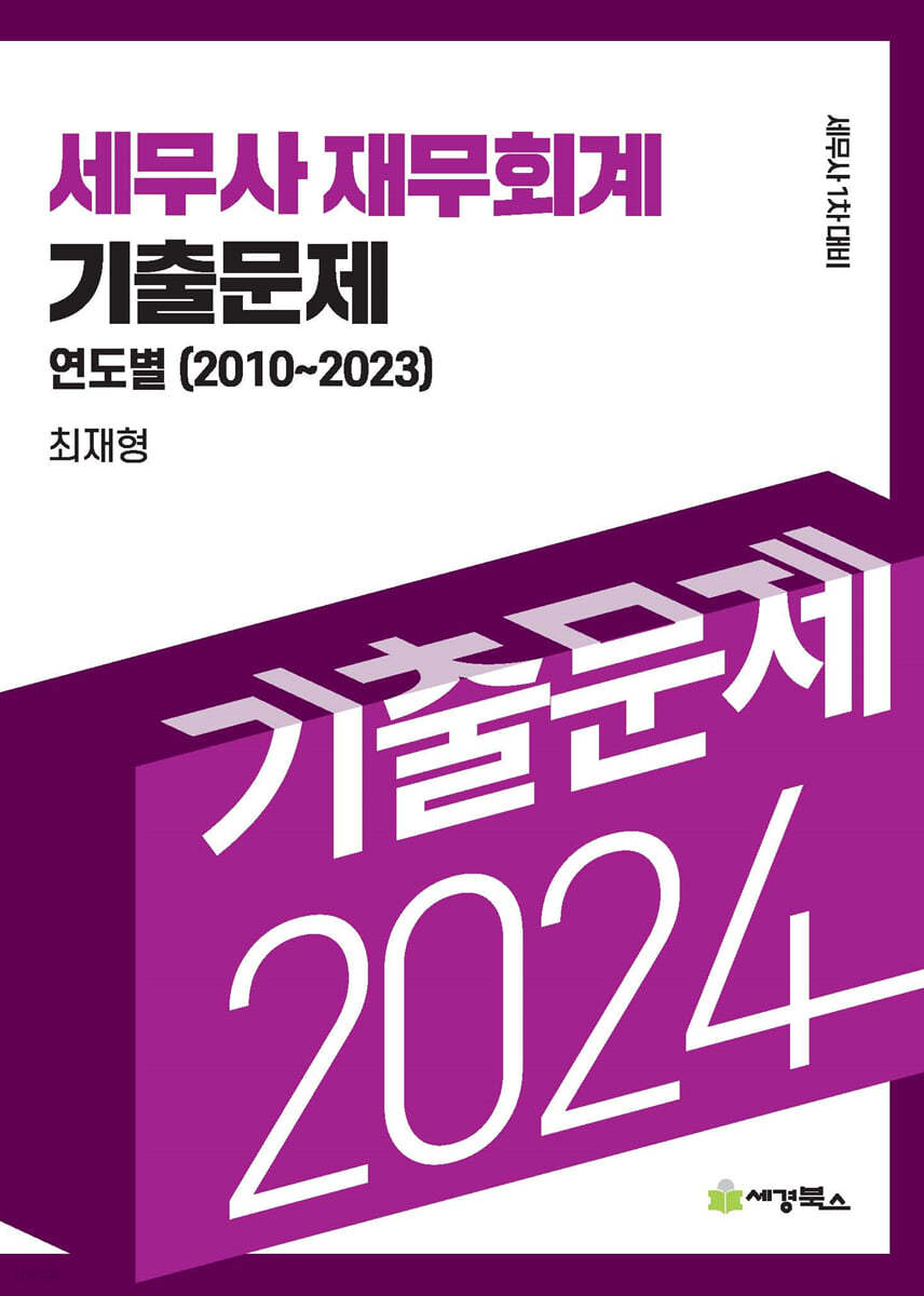 2024 세무사재무회계 기출문제 연도별기출문제(2010-2023)