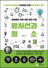 세상에서 가장 쉬운 과학 수업 : 방사선과 원소