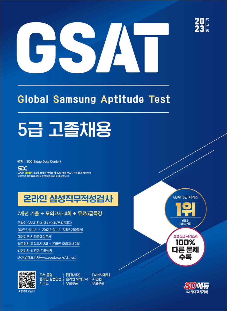 2023 하반기 삼성 온라인 GSAT 5급 고졸채용 7개년 기출+모의고사 4회+무료5급특강