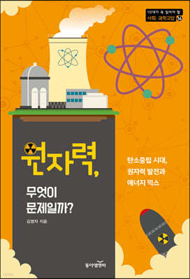 원자력, 무엇이 문제일까?
