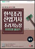 2024 한식조리산업기사·조리기능장 필기 한권으로 끝내기